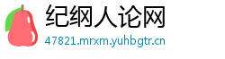 纪纲人论网